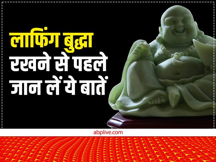 fengshui tips Know these rules before keeping laughing buddha in home Feng shui Tips: क्या आपके घर में भी है लाफिंग बुद्धा? रखने से पहले जान लें ये नियम वरना होगा नुकसान