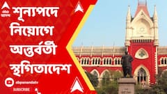 কর্মশিক্ষা ও শারীরশিক্ষার শূন্যপদে নিয়োগে অন্তর্বর্তী স্থগিতাদেশ হাইকোর্টের