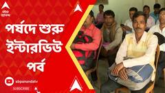 হাহাকারের মধ্যেই স্বস্তির ছবি, প্রাথমিক শিক্ষা পর্ষদের অফিসে শুরু হল ইন্টারভিউ পর্ব