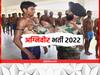 Agniveer Bharti 2022: आज से एक दिसंबर तक कटिहार में अग्निवीरों की होगी भर्ती, बिहार के 12 जिलों के युवा लेंगे हिस्सा
