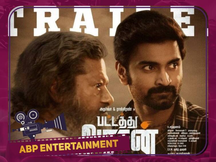 Pattathu Arasan Trailer is released is now Pattathu Arasan Trailer: 'பட்டத்து அரசன்' டிரெய்லர் ரிலீஸ்...! ராஜ்கிரண், அதர்வா ஆடும் கபடி எப்படி இருக்கு...?