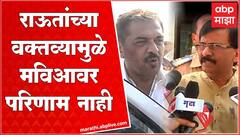 Sunil Kedar : संजय राऊत यांचा राहुल गांधींना इशारा, सुनील केदार म्हणतात...