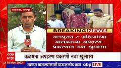 Nagpur Crime : नागपुरात अविवाहित गर्भवतींची बालकं विक्री करणारी टोळी सक्रीय? ABP Majha