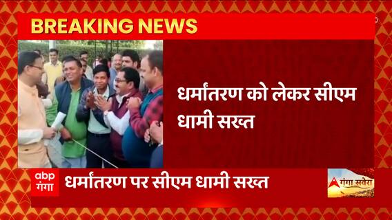 धर्मांतरण पर CM Dhami सख्त, दिया ऐसा बयान कि लोग हो जाएंगे खुश