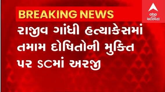 Rajiv Gandhi હત્યા કેસમાં તમામ દોષિતોની મુક્તિ પર કેન્દ્ર એ કરી SCમાં અરજી