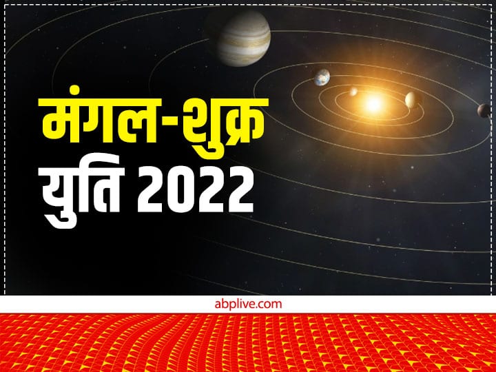 Mars Venus Yuti 2022: ग्रहों के सेनापति मंगल 13 नवंबर को 8 बजकर 38 मिनट पर शुक्र की राशि वृषभ राशि में प्रवेश कर चुके हैं. ये यहां पर वक्री में गोचर किये थे.