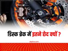 क्यों होते हैं डिस्क ब्रेक में छेद, जानें आसान भाषा में