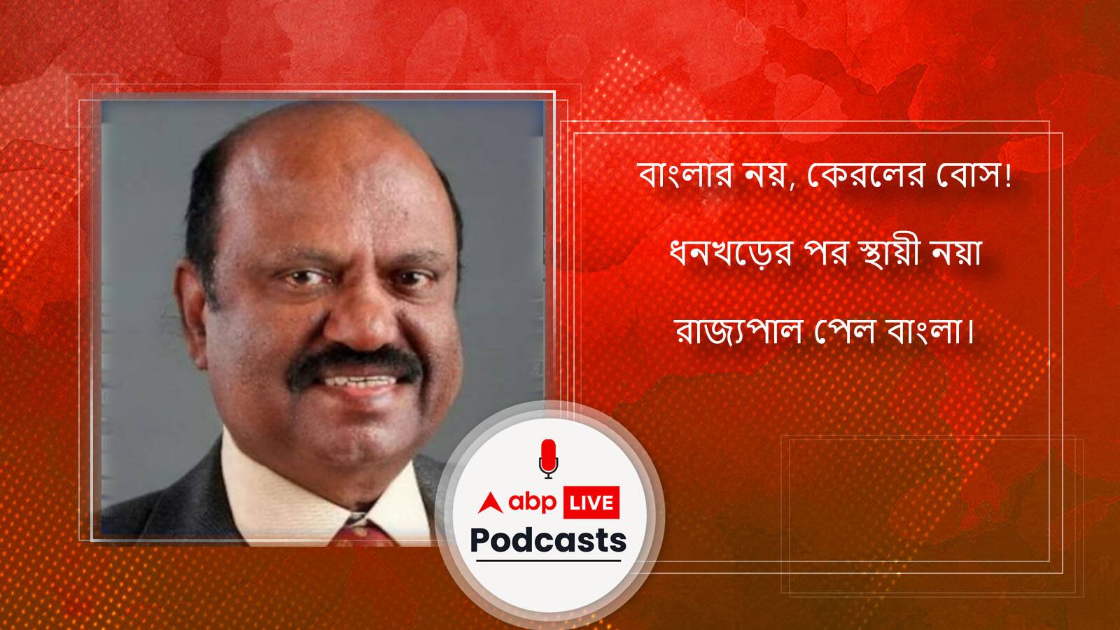 বাংলার নয়, কেরলের বোস! ধনখড়ের পর স্থায়ী নয়া রাজ্যপাল পেল বাংলা।