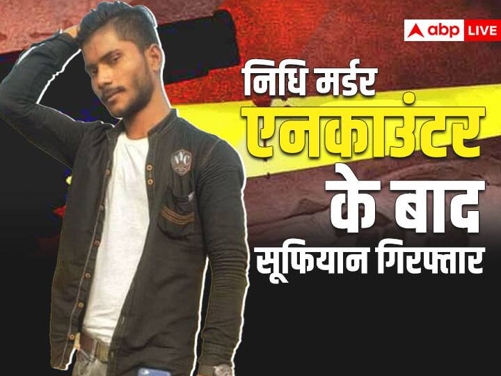 Nidhi Gupta murder case accused arrested in Lucknow police shot him in leg ANN शिकंजे में आया निधि की हत्या का आरोपी, भाग रहे सूफियान को यूपी पुलिस ने पैर में गोली मारकर पकड़ा