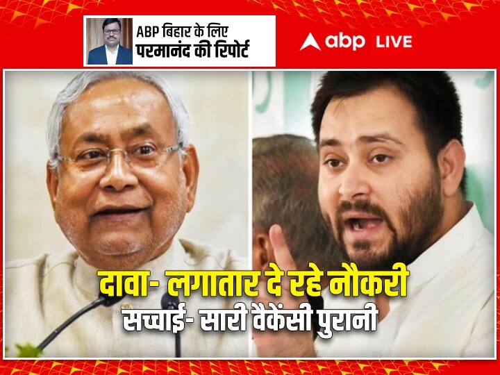 abp बिहार Exclusive: नीतीश और तेजस्वी सरकार के 100 दिन, 6 बार बांटे गए नियुक्ति पत्र, नई नौकरियां- 00 Nitish Kumar Tejashwi Yadav 100 Days in Government Six Times Distributed Appointment Letters but No New Jobs ann abp बिहार Exclusive: नीतीश और तेजस्वी सरकार के 100 दिन, 6 बार बांटे गए नियुक्ति पत्र, नई नौकरियां- 00