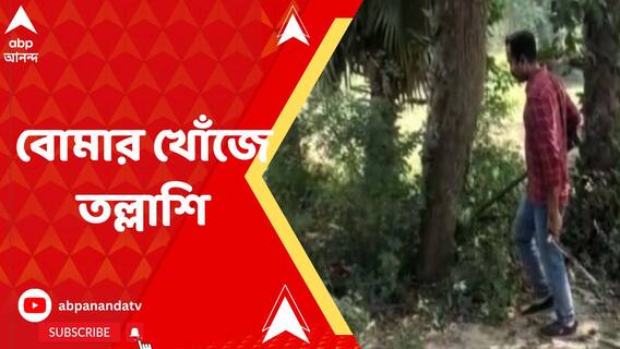 সাঁইথিয়ায় ফের বোমার খোঁজে তল্লাশি চালাল পুলিশ