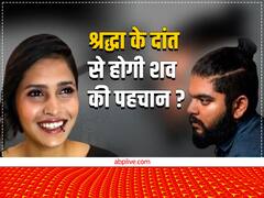 कसाब की उम्र का पता लगाने वाले डॉक्टर का दावा- श्रद्धा के दांत से हो सकती है शरीर के टुकड़ों की पहचान