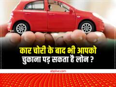 कार चोरी के बाद भी आपको चुकाना पड़ सकता है लोन, जरूर चेक करें इंश्योरेंस पॉलिसी 