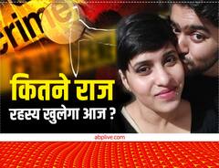 श्रद्धा केस की गुत्थी उलझती जा रही है! अब तक न आला-ए-कत्ल और न ही सिर मिला