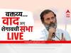 Bharat Jodo Yatra Live Updates : भारत जोडो यात्रेचा आज विदर्भातील पाचवा दिवस; वाचा प्रत्येक अपडेट एका क्लिकवर