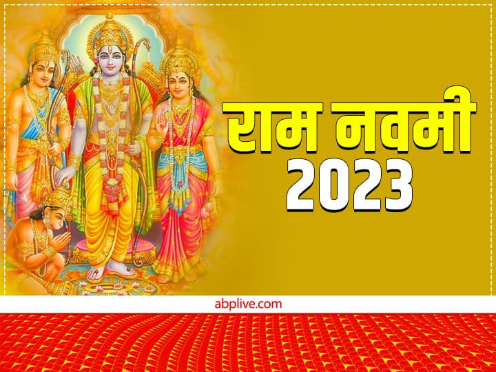 Ram Navami 2023 Date: साल 2023 में राम नवमी कब है? जानें राम लला की पूजा का मुहूर्त और महत्व