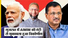 Gujarat Elections 2022: गुजरात में AIMIM की एंट्री से क्या बिगड़ सकता है चुनाव का गणित?