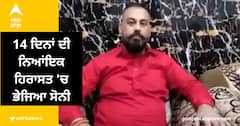 Breaking: ਹਰਵਿੰਦਰ ਸੋਨੀ 14 ਦਿਨਾਂ ਦੀ ਨਿਆਂਇਕ ਹਿਰਾਸਤ 'ਚ ਭੇਜਿਆ, ਸ੍ਰੀ ਦਰਬਾਰ ਸਾਹਿਬ ਬਾਰੇ ਦਿੱਤਾ ਸੀ ਵਿਵਾਦਤ ਬਿਆਨ