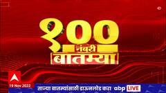 TOP 100 : 100 नंबरी बातम्यांचा वेगवान आढावा : टॉप 100 न्यूज : 19 नोव्हेंबर 2022 : ABP Majha