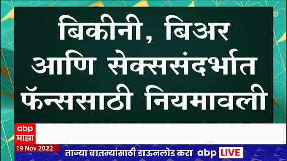 FIFA World Cup :फुटबॉल विश्वचषकाचं काऊंटडाऊन सुरु; बिकीनी, बियर आणि सेक्ससंदर्भात फॅन्ससाठी नियमावली