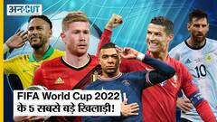 ये हैं FIFA World Cup 2022 के 5 सबसे बड़े खिलाड़ी जिनसे सारी teams को रहना होगा सावधान! | Uncut