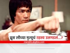 Bruce Lee: 49 वर्षांनी उलगडलं ब्रूस लीच्या मृत्यूचं रहस्य? 'या' कारणामुळे झालं मार्शल आर्टिस्टचं निधन, शास्त्रज्ञांनी दिली माहिती