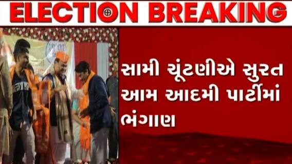 Election 2022: ચૂંટણી ટાણે જ સુરત AAPમાં મોટું ભંગાણ, 200થી વધુ કાર્યકરો જોડાયા ભાજપમાં