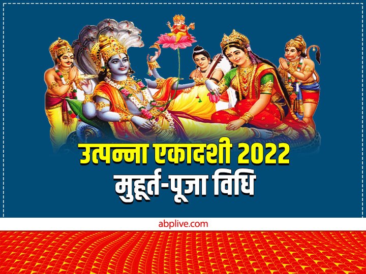 Utpanna Ekadashi 2022 November 20 Puja Muhurat Vidhi Margashirsha ...