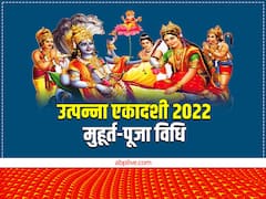 Utpanna Ekadashi 2022: एकादशी व्रत शुरू करने के लिए आज का दिन है बहुत शुभ, जानें उत्पन्ना एकादशी का मुहूर्त-पूजा विधि