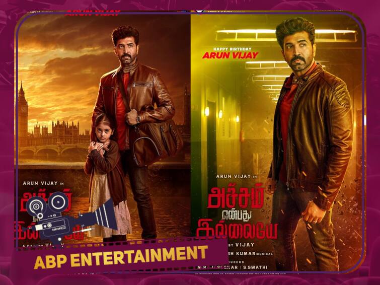 Achcham enbadhu illayae movie posters out on behalf of Actor arun vijay birthday HBD Arun Vijay HBD Arun Vijay: பிரமாண்டமாக உருவாகும் ‘அச்சம் என்பது இல்லையே’.. பிறந்தநாள் பரிசாக போஸ்டரை வெளியிட்ட படக்குழு!