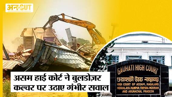 Assam High Court ने क्यों पूछे Assam Government से Bulldozer Action पर सवाल?