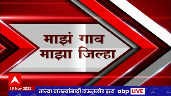 Majha Gaon Majha Jilha : माझा गाव, माझा जिल्हा : 19 नोव्हेंबर 2022 : ABP Majha