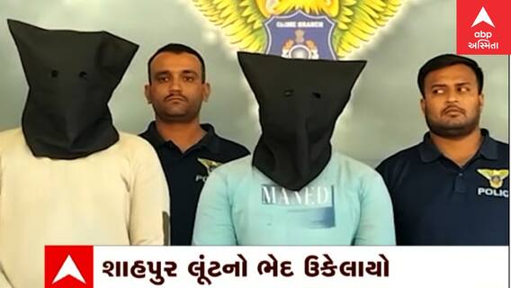 Ahmedabadના શાહપુર લૂંટ કેસમાં 2 આરોપીની ધરપકડ પોલીસને 2.81 કરોડના દાગીના મળી આવ્યા