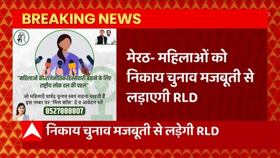 Meerut: निकाय चुनाव में महिलाओं को मजबूती दिलाने के लिए RLD ने उठाया ये कदम