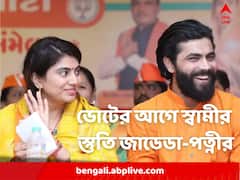'বুস্টার ডোজের কাজ করেছেন', স্বামী-স্তুতি জাডেজা-পত্নী তথা বিজেপি প্রার্থী রিভাবার