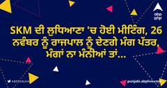 SKM ਦੀ ਲੁਧਿਆਣਾ 'ਚ ਹੋਈ ਮੀਟਿੰਗ, 26 ਨਵੰਬਰ ਨੂੰ ਰਾਜਪਾਲ ਨੂੰ ਦੇਣਗੇ ਮੰਗ ਪੱਤਰ, ਮੰਗਾਂ ਨਾ ਮੰਨੀਆਂ ਤਾਂ...