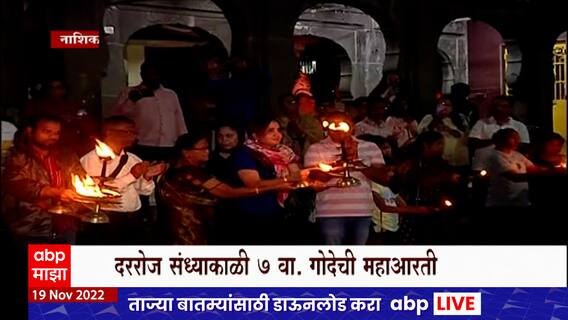 Nashik Sudhir Mungantiwar Special Report : शरयू आरतीच्या धर्तीवर गोदावरीची आरती