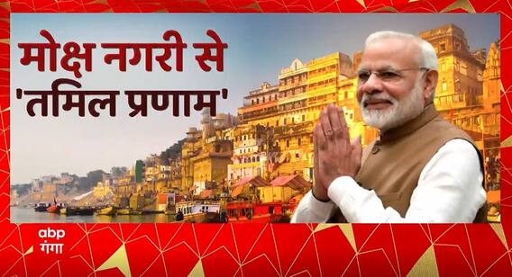 PM Modi in Varanasi : Kashi Tamil Sangamam में शामिल होने वाराणसी आए पीएम मोदी | UP News
