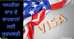 Student Visa in American : ਅਮਰੀਕਾ ਜਾਣ ਦੇ ਚਾਹਵਾਨਾਂ ਲਈ ਖੁਸ਼ਖਬਰੀ, ਹੁਣ ਵੀਜ਼ੇ ਲਈ ਨਹੀਂ ਕਰਨਾ ਪਵੇਗਾ ਜ਼ਿਆਦਾ ਇੰਤਜ਼ਾਰ