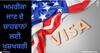Student Visa in American : ਅਮਰੀਕਾ ਜਾਣ ਦੇ ਚਾਹਵਾਨਾਂ ਲਈ ਖੁਸ਼ਖਬਰੀ, ਹੁਣ ਵੀਜ਼ੇ ਲਈ ਨਹੀਂ ਕਰਨਾ ਪਵੇਗਾ ਜ਼ਿਆਦਾ ਇੰਤਜ਼ਾਰ
