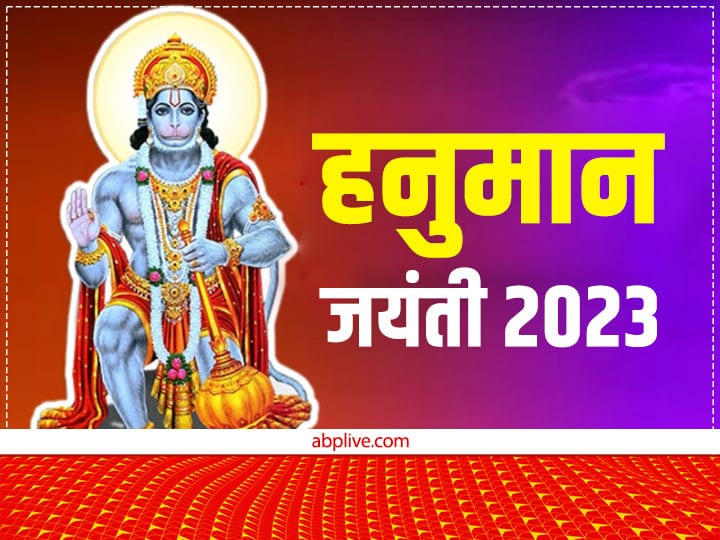 Hanuman Jayanti 2023 Kab hai Puja muhurat Vidhi when is Hanuman Janmotsav significance Hanuman Jayanti 2023: हनुमान जयंती साल 2023 में कब? जानें मुहूर्त और बजरंगबली की पूजा की विधि