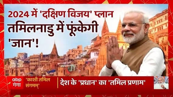 Kashi Tamil Sangamam से BJP को क्या मिलेगा ? | PM Modi in Varanasi | UP News | Abp Ganga Live