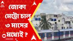 জোকা-তারাতলা রুটে মেট্রো চালু ৩ মাসের মধ্যেই ?