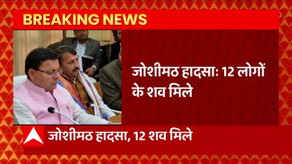 जोशीमठ हादसे में बड़ा अपडेट, 12 लोगों के मिले शव, राहत बचाव कार्य जारी