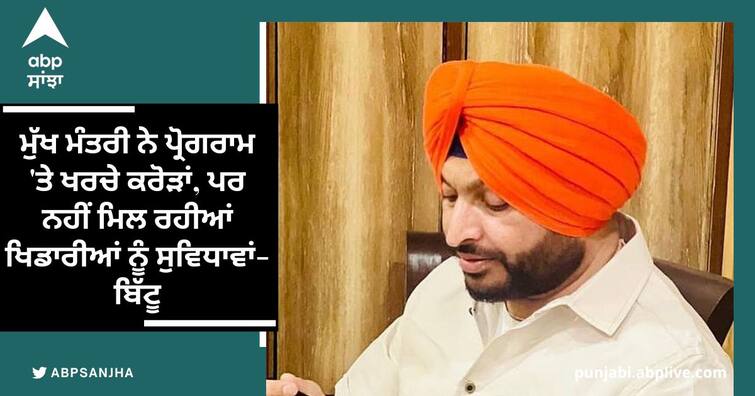 The Chief Minister spent crores on the program but the players are not getting facilities Ludhiana: ਮੁੱਖ ਮੰਤਰੀ ਨੇ ਪ੍ਰੋਗਰਾਮ 'ਤੇ ਖਰਚੇ ਕਰੋੜਾਂ, ਪਰ ਨਹੀਂ ਮਿਲ ਰਹੀਆਂ ਖਿਡਾਰੀਆਂ ਨੂੰ ਸੁਵਿਧਾਵਾਂ-ਬਿੱਟੂ