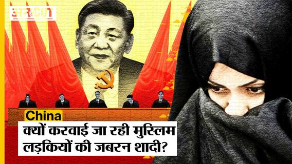 Uyghur Muslims की पहचान मिटाने के लिए China जबरदस्ती करा रहा Muslims Girls की शादी