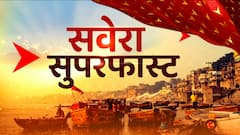 Superfast News: सुबह की 100 बड़ी खबरें फटाफट अंदाज में देखिए