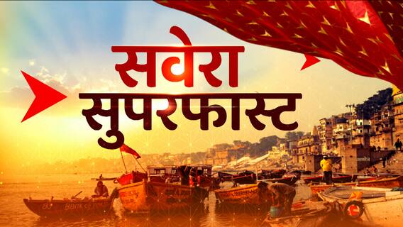 Superfast News: सुबह की 100 बड़ी खबरें फटाफट अंदाज में देखिए