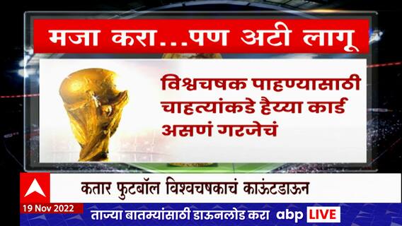 Qatar FIFA World Cup : कतार फुटबॉल विश्वचषकाचं काऊंटडाऊन सुरु