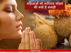 Hindu Rituals: पूजा में महिलाएं क्यों नहीं फोड़ती नारियल, जानिए खास वजह